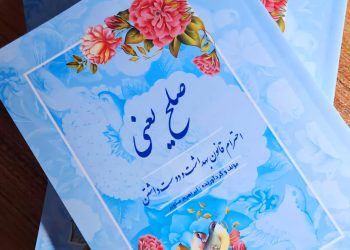 کتاب صلح اثر استاد ابراهیم صنوبر