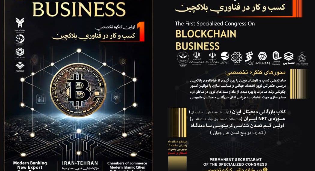 نخستین رویداد تخصصی کسب و کار بلاکچین