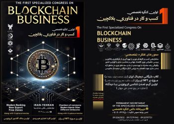 نخستین رویداد تخصصی کسب و کار بلاکچین