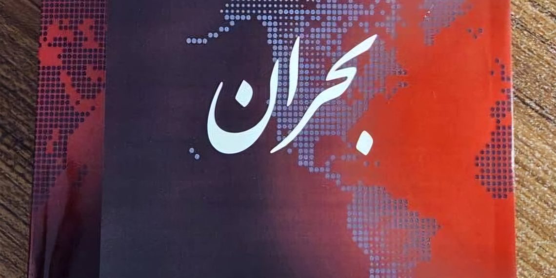 کتاب بحران اثری از ابراهیم صنوبر