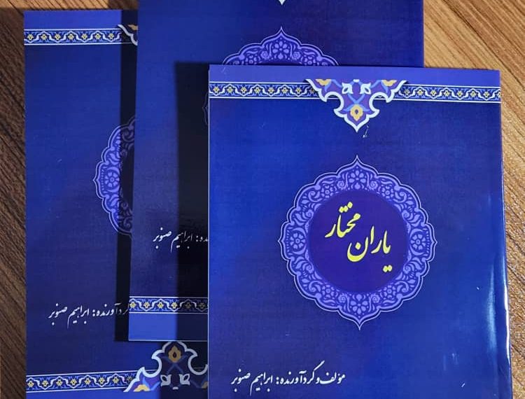 کتاب”یاران مختار”منتشر شد